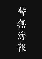 “野兽家园”作者�莫里的海报