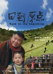 《回到原点》Back to the Beginning 万梓良 、陈浩然、胡顺儿 、吴晗锋 、徐潇杭等联合主演