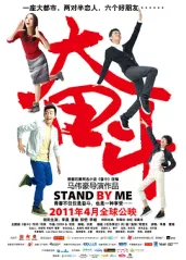 《奋斗Stand B的海报