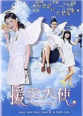 《援交天使》Enjo的海报