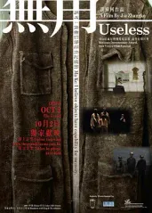 《无用Useless》贾樟柯“艺术家三部曲” 把镜头对准真实生活 威尼斯电影节获奖电影【捷成华视华语影院】