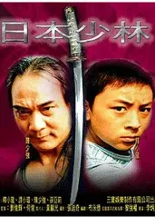 《日本少林》Kung Fu in Japan 释小龙、徐少强、谭小环等主演