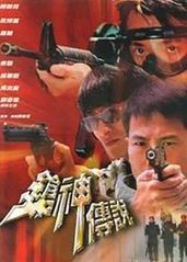 《枪神传说》Legend Of Gunman   Young Guns 陈国邦、罗兰、杜大伟等主演