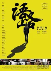 《语路YULU》贾樟的海报