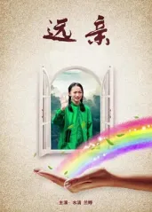 《远亲》 王伟、兰婷的海报