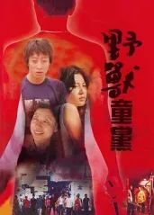 《野兽童党》 Hong Kong History X 黄秋生、蒙嘉慧、罗兰、黎耀祥、杜大伟等主演