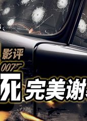 《007：无暇赴死》的海报