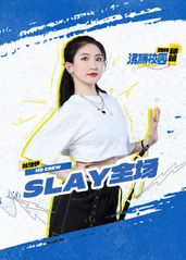 《SLAY全场》沸腾的海报