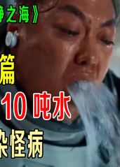 【解密篇】人类感染怪病，一个人狂吐10吨水，人体成造水机器！