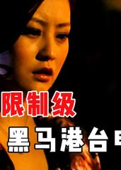 【越哥】2010年限制级黑华语片，只有不按常理的导演，才能拍出这么独特的电影