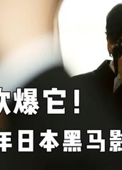 【越哥】2020年日本黑马影片，顶级影帝阵容，最近被吹爆的岛国片