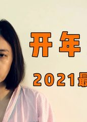 【越哥】2021台湾的海报
