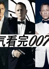 一口气看完007系列的海报