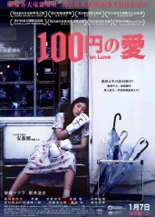 一百日元的爱情【影视的海报