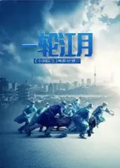一轮江月-《中国医生》电影纪录片