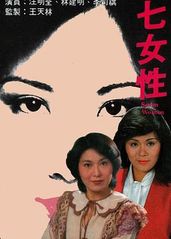 七女性粤语的海报