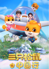 三只松鼠之中国行的海报