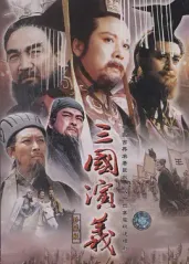 三国演义(1994)的海报