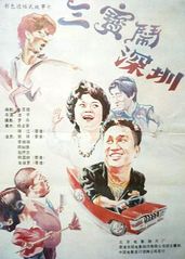 三宝闹深圳的海报