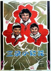 三朵小红花的海报