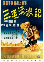 三毛流浪记(1949的海报