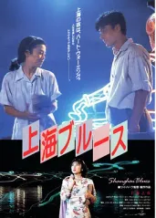 上海之夜(1984)的海报