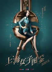 上海女子图鉴的海报