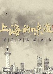 上海的味道   第一的海报