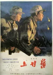 上甘岭(1956)的海报