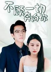 不顾一切奔向你 萧总夫人又要离婚