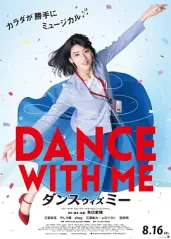 与我跳舞 (2019的海报