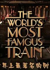 世界上最著名的列车的海报