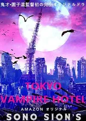 东京吸血鬼酒店的海报