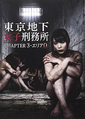 东京地下女子刑务所第的海报
