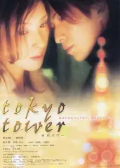 东京塔(2005)的海报