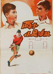 两个小足球队的海报