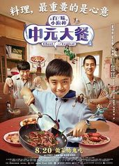 中元大餐的海报