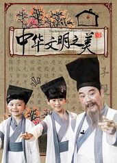 中华文明之美2016的海报