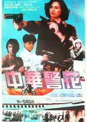 中华警花的海报
