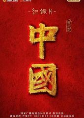 中国 第三季的海报