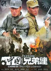 中国兄弟连的海报