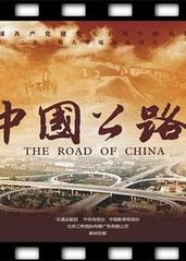 中国公路的海报