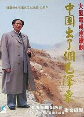 中国出了个毛泽东的海报