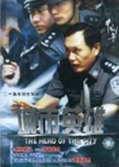 中国刑警之城市英雄的海报
