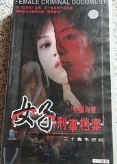 中国刑警之女子刑事档的海报