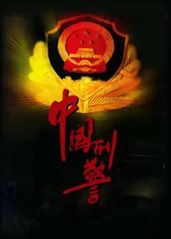 中国刑警的海报