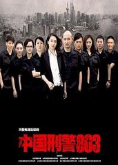 中国刑警803的海报