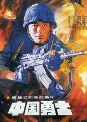 中国勇士的海报
