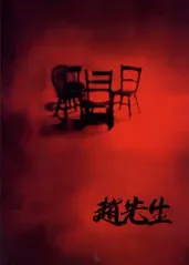 中国十大“禁片”之一的海报