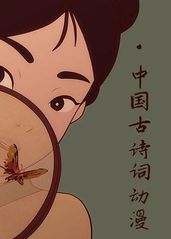 中国古诗词动漫的海报